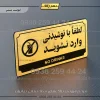 تابلو پلاک راهنما لطفا با نوشیدنی وارد نشوید
